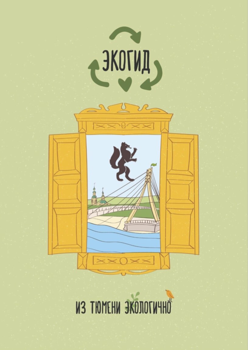 Экогид по Тюмени, автор обложки Евгения Недоводеева (https://vk.com/enedovodeeva)