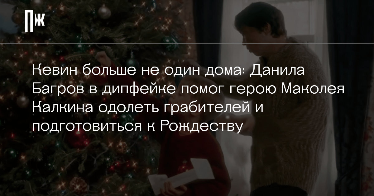    Кевин больше не один дома: Данила Багров в дипфейке помог герою Маколея Калкина одолеть грабителей и подготовиться к Рождеству