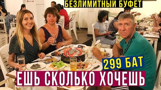 Безлимитный буфет за 299 бат (550 руб) в Паттайе - морепродукты и мясо горой, вкусно