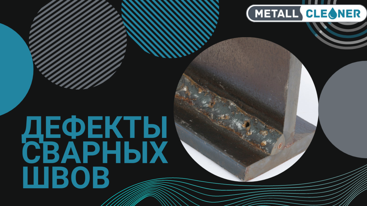 Дефекты сварных швов | Metal Cleaner | Дзен