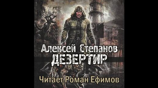 S.T.A.L.K.E.R. Дезертир (аудиокнига). Алексей Степанов. Часть 4