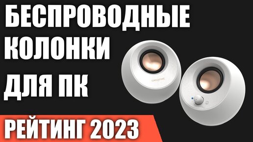 ТОП—7. Лучшие беспроводные колонки для компьютера. Рейтинг 2023 года!