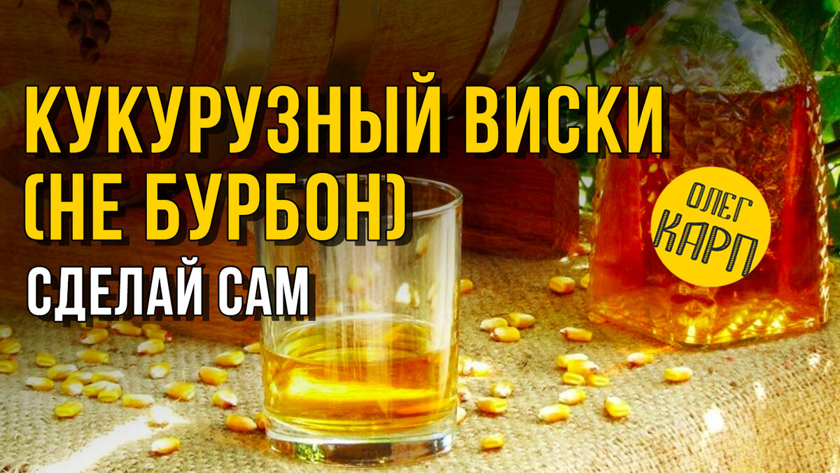 Как сделать виски. Виски из кукурузы. Американский виски из кукурузы. Кукурузный Бурбон. Бурбон из кукурузы