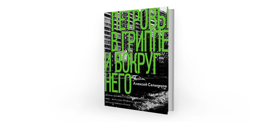 Книга петровы грипп. Сальников Петровы в гриппе и вокруг него. Петровы в гриппе книга.