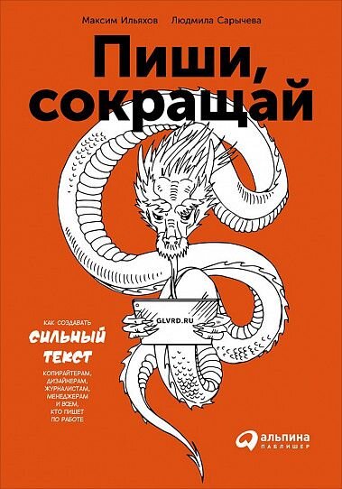 Книга "Пиши-сокращай" рассказывает об информационном стиле. Может показаться, что книга бесполезна для тех, кто стремится к творчеству, однако есть условия, которые выгодны для любого текста. Авторы "Пиши, сокращай" учат выделять основную мысль, чистить текст от графоманского мусора, вносить ясность и быть убедительными. 