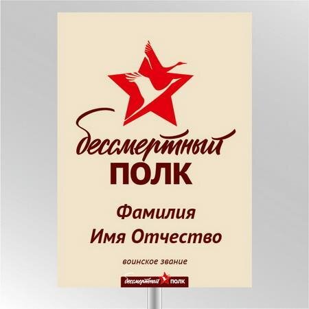 Изготовление штендера для бессмертного полка своими руками