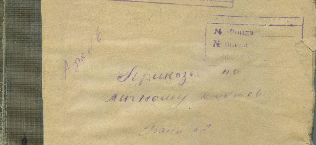 Журнал приказов по личному составу