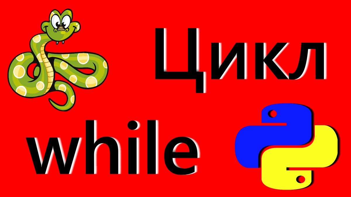 Язык питон уроки. Циклы в языке Пайтон. Видео комики про английский язык питон.