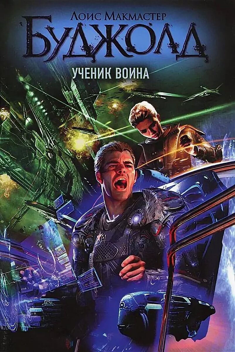 Барраяр лоис макмастер буджолд книга. Лоис буджолд барраяр. Сага о форкосиганах лоис макмастер буджолд. Лоис макмастер буджолд барраярский цикл. Сага о форкосиганах иллюстрации.