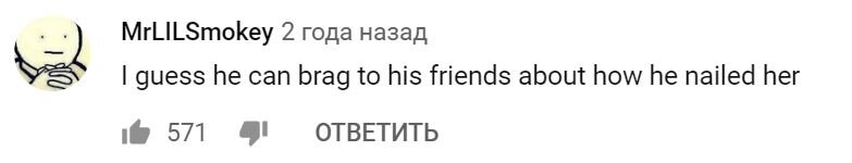  Я думаю он теперь может похвастаться как прибил её.