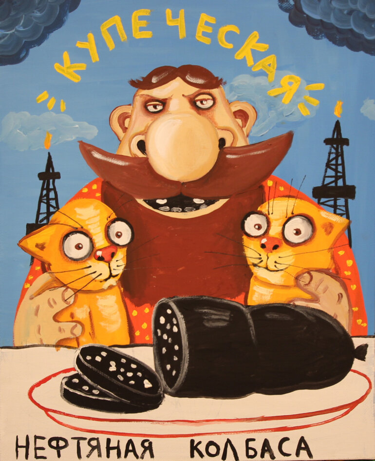 Нефтяная колбаса