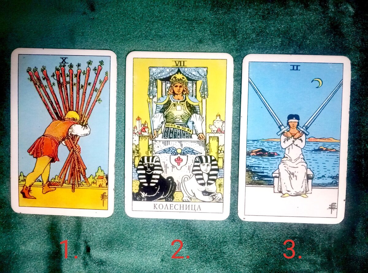 Дотяну по карте для десятки жезлов и двойки мечей.