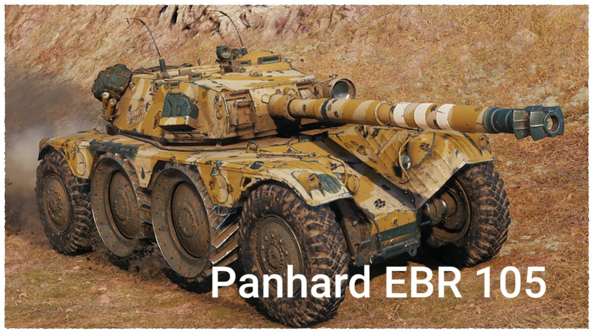 Всем привет с вами zmeelov SPB и новая статья И тема для разбора всеми ненавистный колесный танк Panhard EBR 105 Вышел он относительно не давно я сам вкачал и у меня в ангаре он есть Плюсы очень большая скорость 70 - 80 км при поднятых средних колесах позволяет быстро занять ключевые позиции дать первичный засвет и переехать на другой фланг Если опустить колеса очень быстро поворачивает и тяжело в него попасть Пушка кд 9 сек галдой урон 390 но на фугасах может влепить от 50 до 500 урона и решает рандом как залетит но по мне очень достойная Танк хорошо зашол на абс формат и берут в бой по два а то и три в состав в бой помогают собирать инфу по всей карте для принятия решения по тактике кэпом роты Иногда неожиданно врываются и выносят арту противника При попадании по нему не всегда проходит пробитие