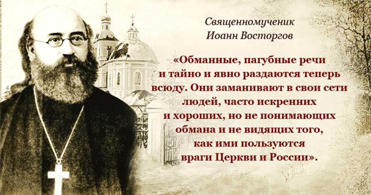 Свщмч. Іоаннъ (Восторговъ), прот. Московскій († 1918 г)