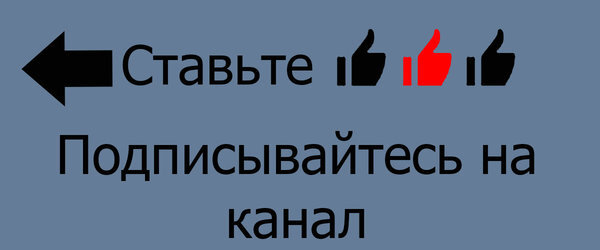 Подписывайтесь и ставьте лайки! Это лучшая форма благодарности для автора. Спасибо Яндекс.Картинки за картинки:)