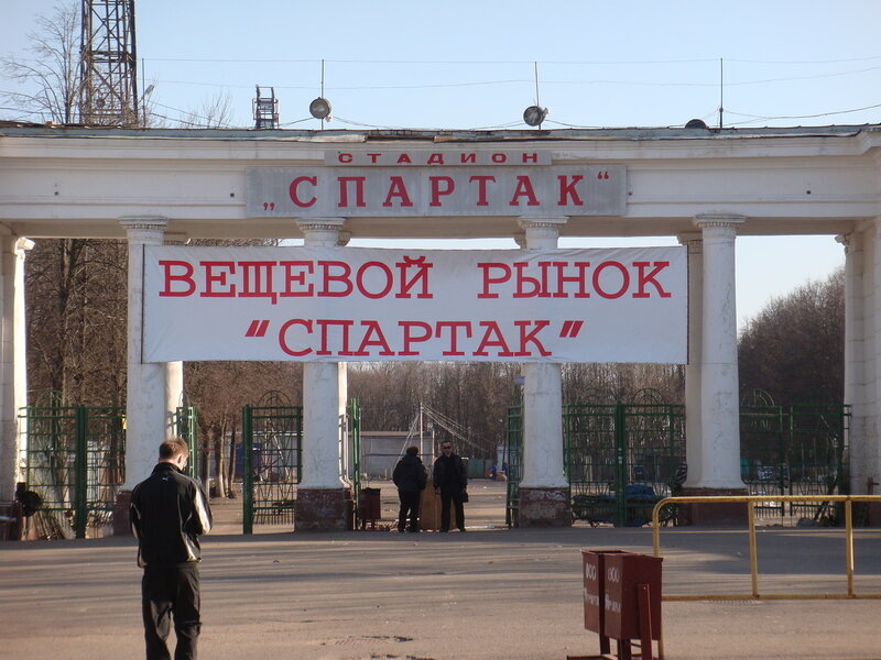 Стадион "Спартак", весна 2009 года. 