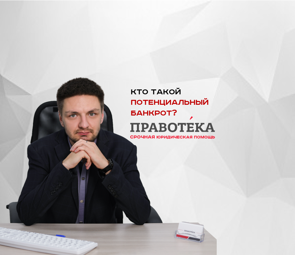 Потенциальный банкрот
