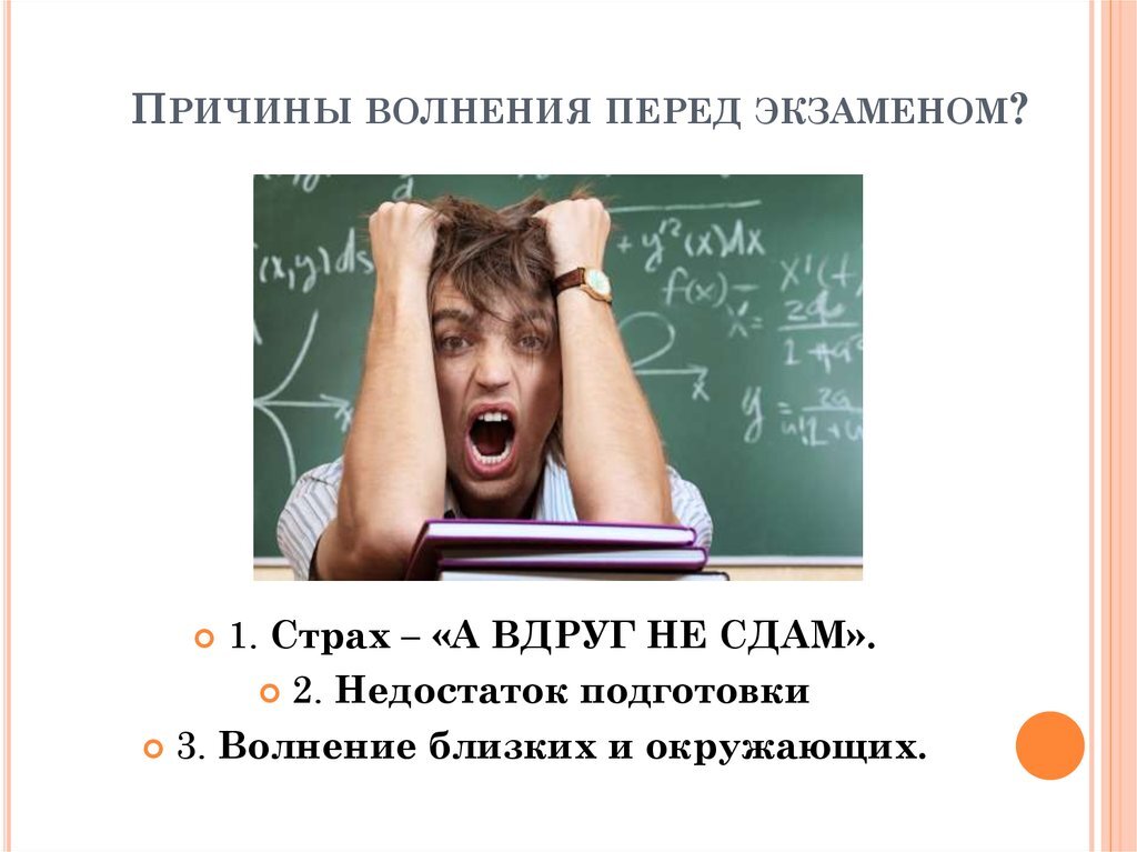 Верить экзамены. Волнение перед экзаменом. Боязнь экзаменов. Как не волноваться на экзамене. Ученик волнуется перед экзаменом.