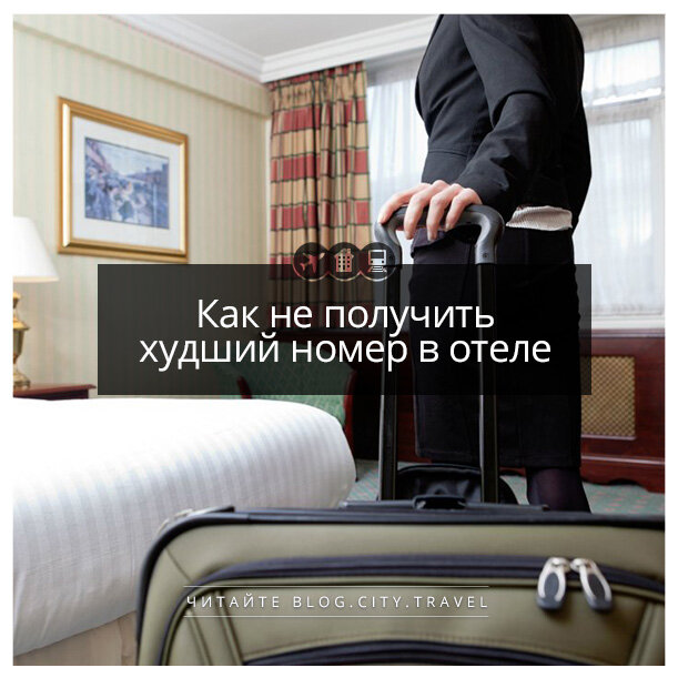 
Есть мнение, что на сайтах самих отелей больше шансов найти выгодный вариант жилья, нежели на сайтах-агрегаторах. Некоторые отели действительно придерживают лучшие предложения на собственных сайтах. Но это актуально только в том случае, если отель принадлежит к крупной гостиничной цепочке. Для небольших и несетевых отелей это правило не актуально, поэтому делать бронь порой выгоднее и дешевле через агрегатора, в том числе через City.Travel. А вот чтобы получить лучший номер, можно воспользоваться следующими приемами.