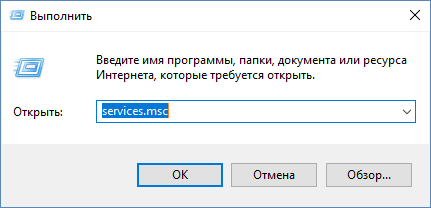 С помощью комбинации клавиш «Windows» + «R» открываем окно «Выполнить», вводим команду services.msc и нажимаем на кнопку «ОК».
Запускаем программу «Службы»