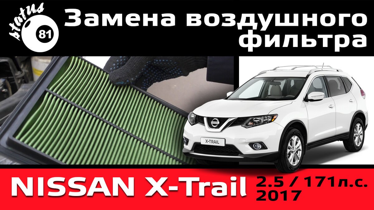 Заміна салонного фільтра Nissan X-Trail T31