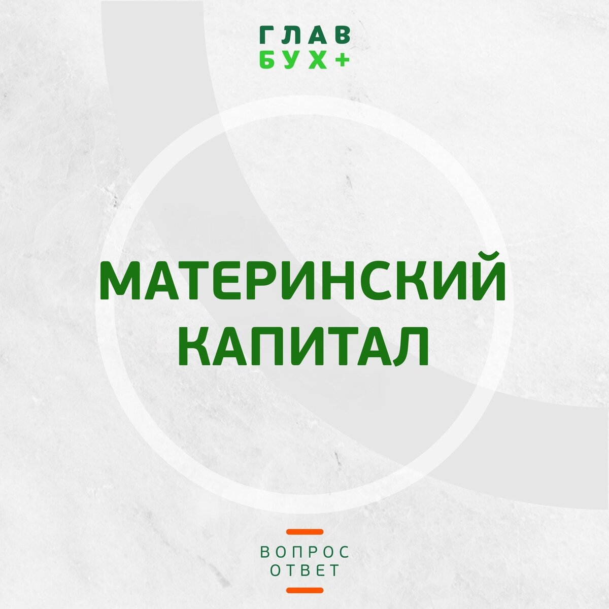 Материнский капитал 2020: кому полагается, как получить, на что можно  потратить | ГлавБухПлюс Челябинск | Дзен