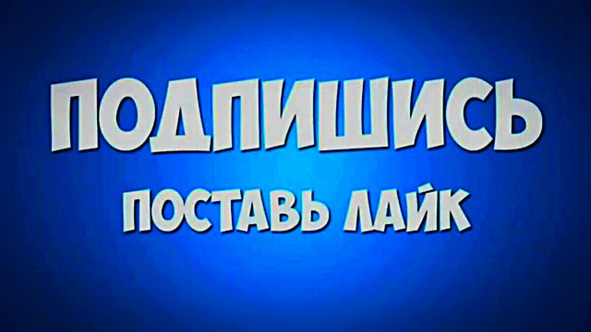 Обязательная подписка. Подпишись и поставь лайк. Попишись и поставь Айк. Подпишись на канал и поставь лайк. Поставь лай ки подпигись.