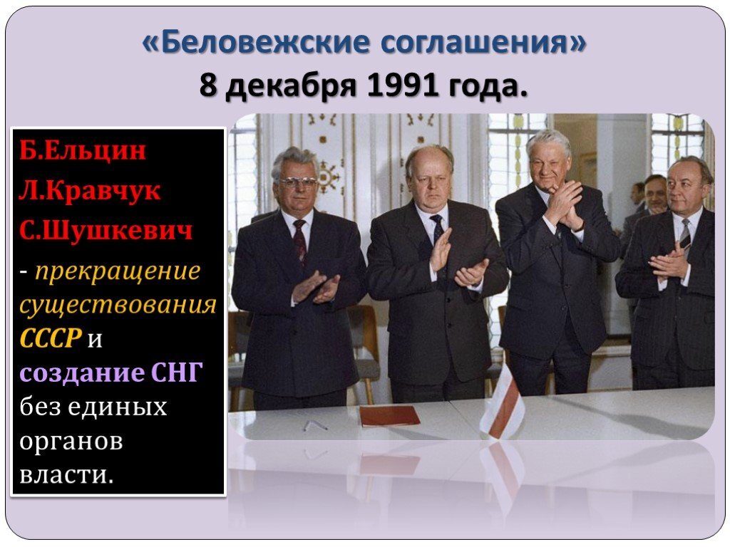 В каком году был подписан договор. Беловежские соглашения 1991 Ельцин Шушкевич. 8 Декабря 1991 Ельцин Кравчук Шушкевич. Ельцин Кравчук и Шушкевич Беловежское соглашение. Беловежские соглашения 1991 года СНГ.