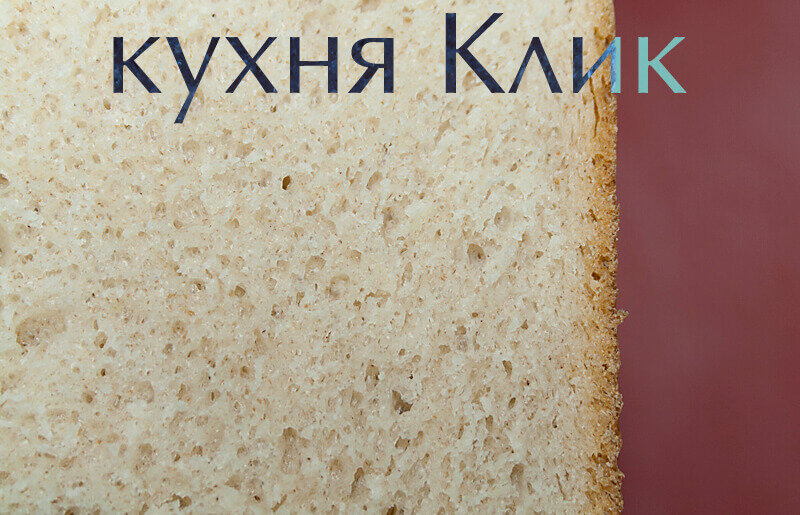 Хлеб на закваске