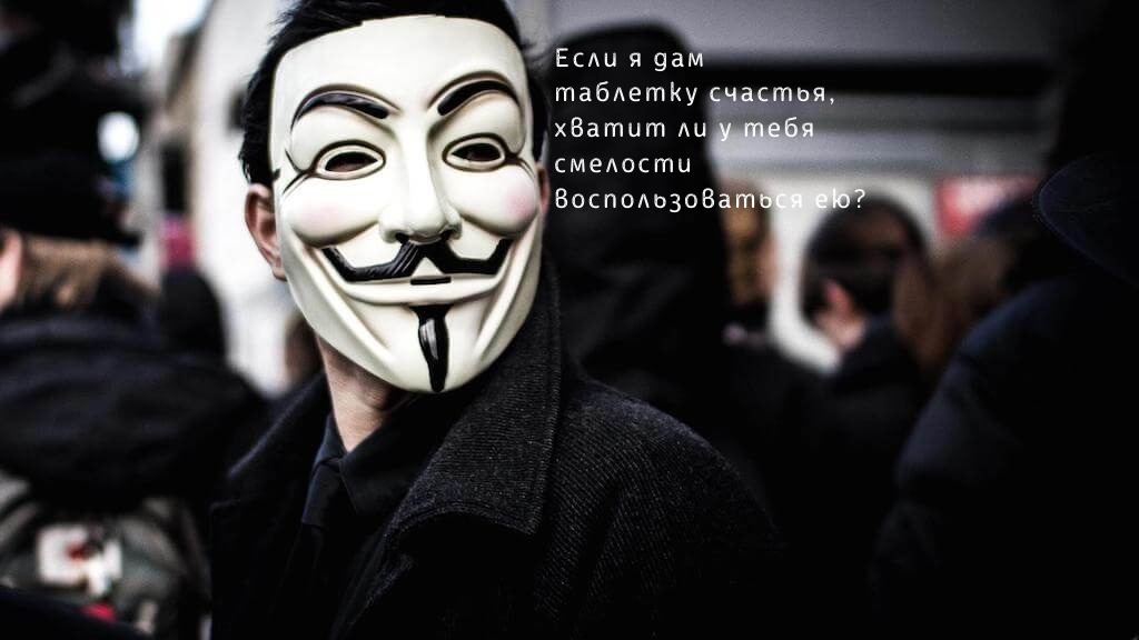 Таблетка счастья, которую все ищут 