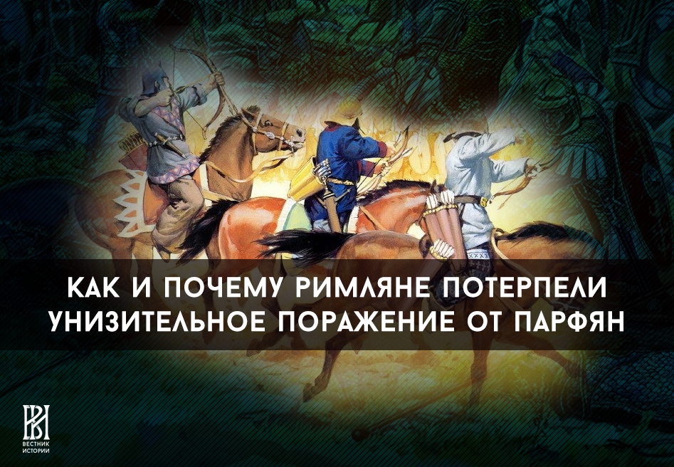 Парфянские лучники расстреливают римскую армию в битве при Каррах. Реконструкция А. МакБрайта 