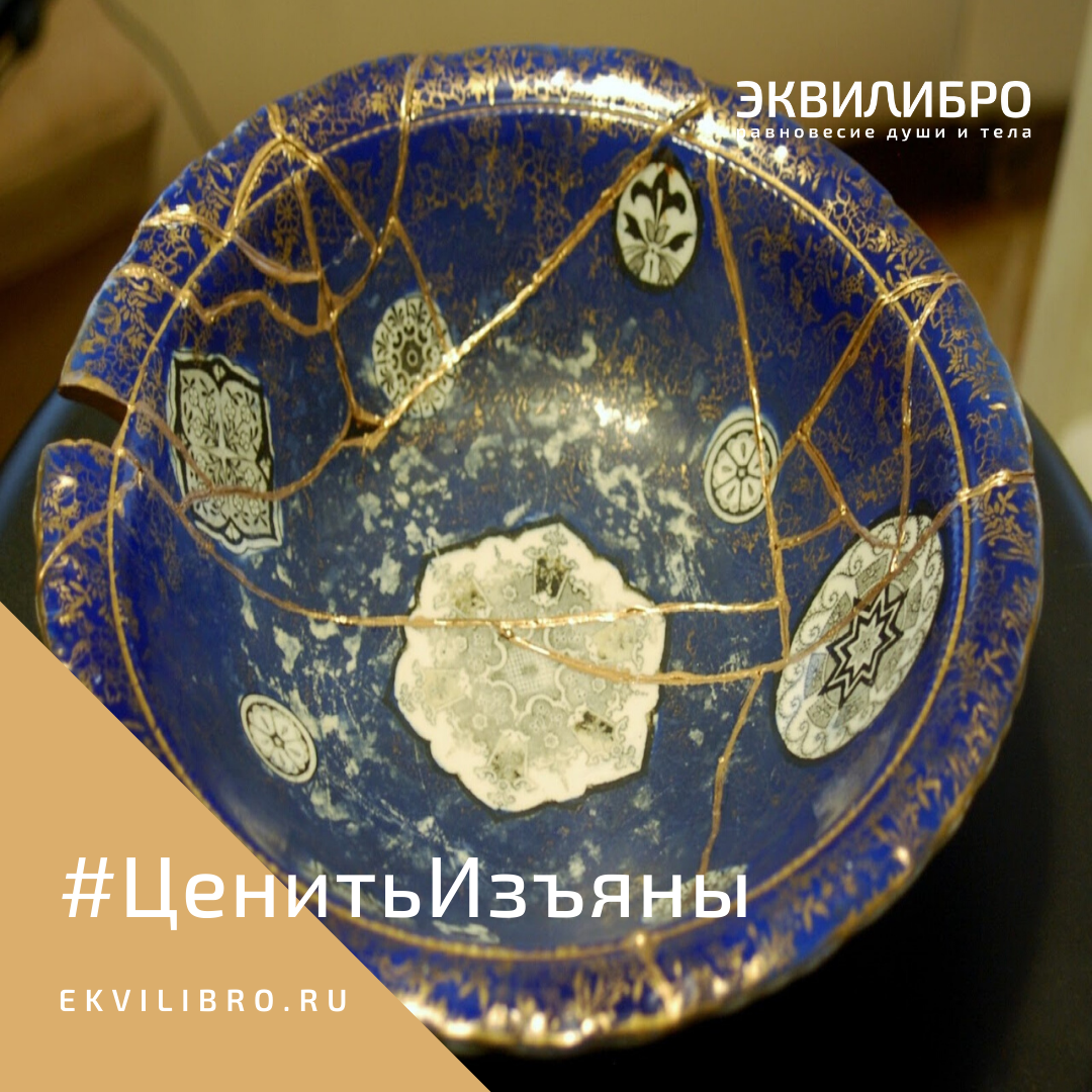 Кинцуги (яп. - золотая заплатка) — это техника реставрации керамических изделий. Разбитую посуду склеивают. Каждую трещинку не маскируют, а подчеркивают лаком с добавлением драгоценного металла — золота.    
Искусство кинцуги со временем стало настолько популярным, что иногда даже ценнейшие чашки и вазы разбивали специально, чтобы превратить их при помощи рук мастера в настоящее произведение искусства.

Главный урок кинцуги: быть совершенством невозможно, и гораздо правильнее принять и полюбить собственные изъяны.     

Философия кинцуги предлагает не прятать недостатки в погоне за несуществующим совершенством, а подчеркнуть красоту и глубину того, что у нас есть. Так полученные травмы и изъяны делают каждого из нас уникальным. Мы становимся совершенными в своем несовершенстве. 
