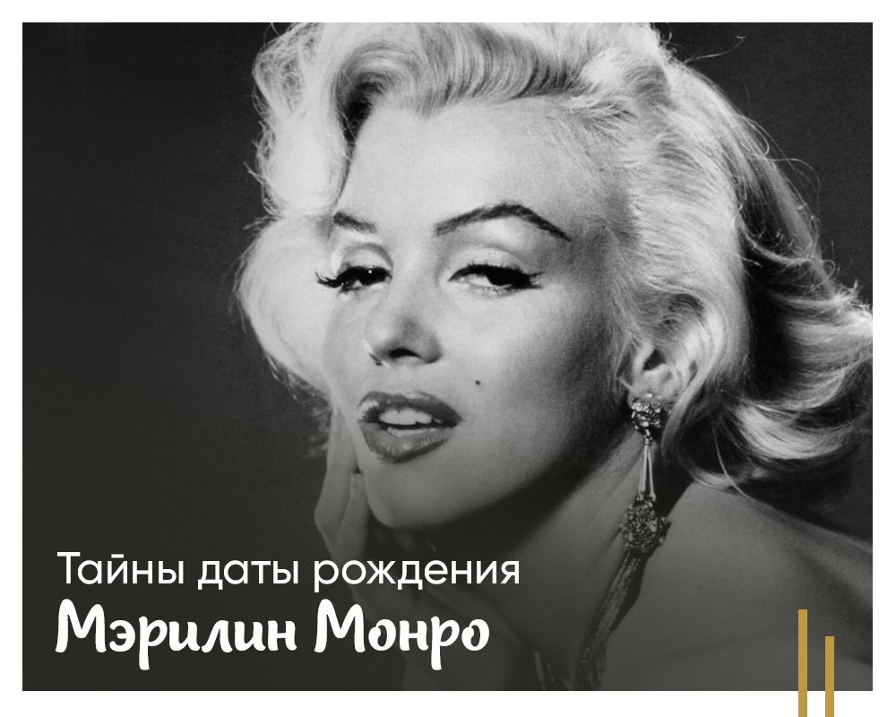 дата рождения мэрилин. мерлин монро. норма джин мортенсон. дата рождения мэрилин. мэрилин монро.