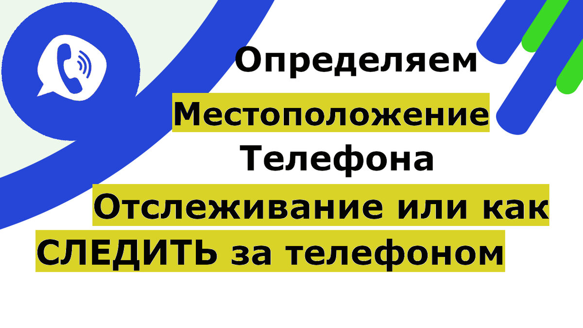 Как найти потерянный телефон или местоположение, программа слежки за телефоном  жены, сына, дочери | Возможно Всё | Дзен