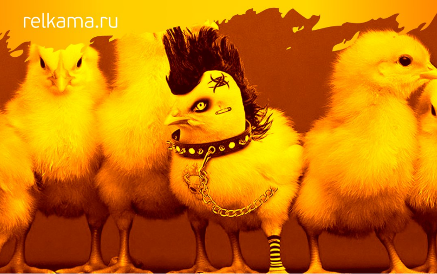 Выделяйся или умри — закон цепляющего цыпленка :Р