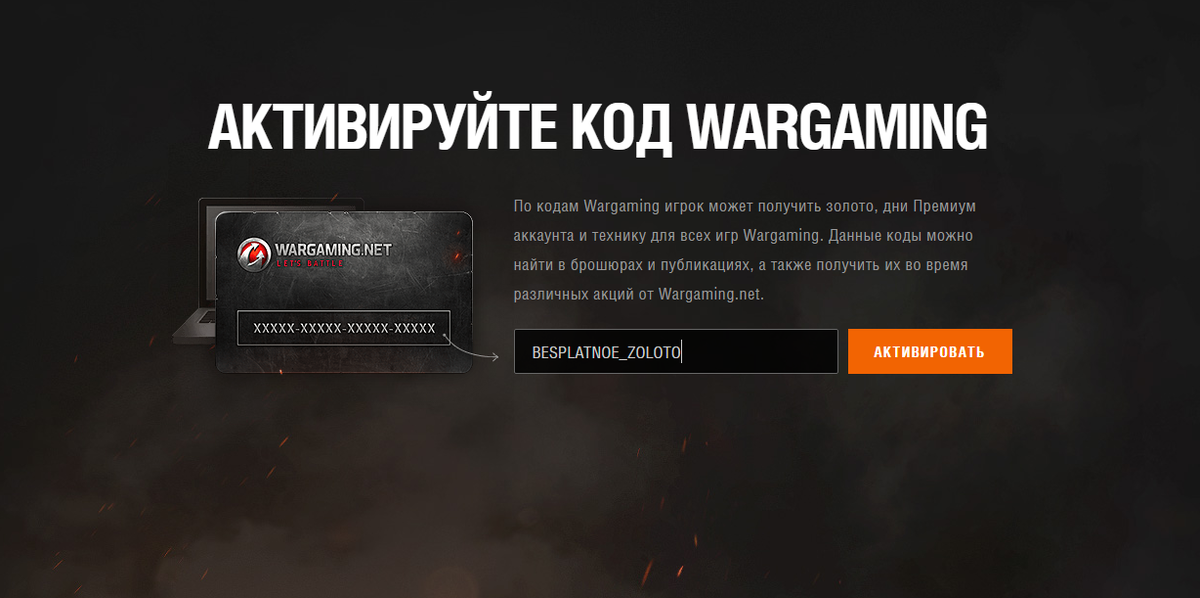 Бонус коды в ворлд оф танк блиц. Коды бонус коды для World of Tanks Blitz. Код Wargaming. Активировать код Wargaming.