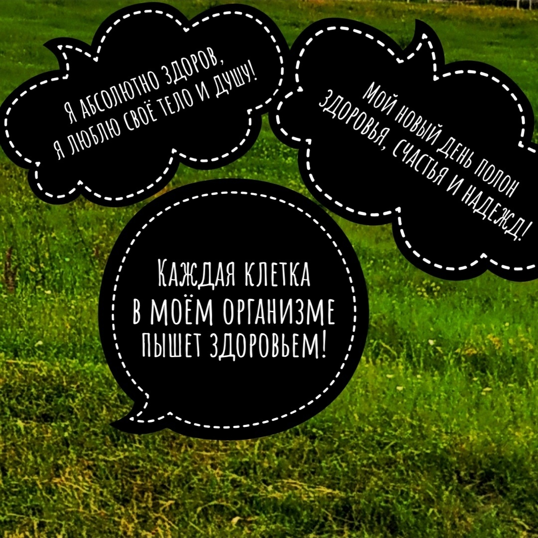 Подберите близкое для себя утверждение и, даже если Вы в это не верите, попробуйте и будете приятно удивлены