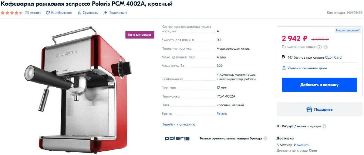Кофеварка рожковая эспрессо Polaris PCM 4002A https://clck.ru/PNWng на OZON по цене 2942₽. В других крупных сетевых стоимость от 4990₽. Мощность 800 Вт, давление 4 бар, возможность приготовления до 4 порций кофе, насадка для приготовления капучино, съёмный фильтр, защита от перегрева, в комплекте: трафареты для рисунков на молочной пене, мерная ложечка, книга "Идеи для кофе". В корзине вводим промокоды: OZONEH373P и POL20JUNE