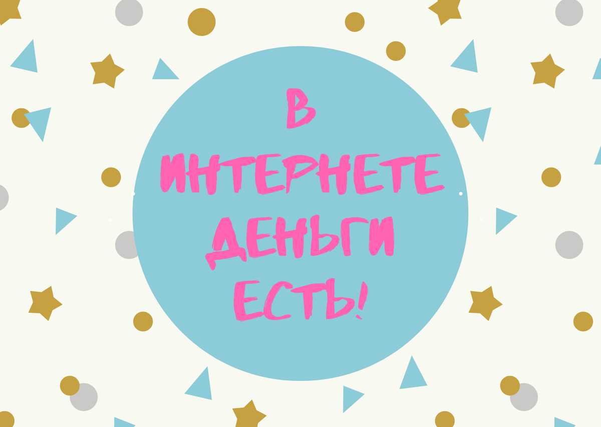 В интернете часто платят, больше чем в жизни