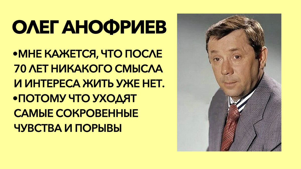 Олег Анофриев: почему жить после 70 лет уже неинтересно | Счастливая Жизнь  | Дзен