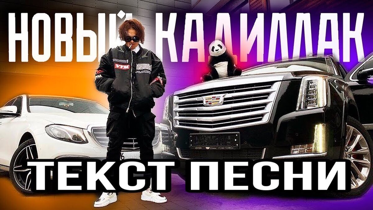 Кадиллак моргенштерн ремикс. Кадиллак Моргенштерн. Кадиллак Моргенштерн обложка. Кадиллак текст. Как называется песня новая машина.