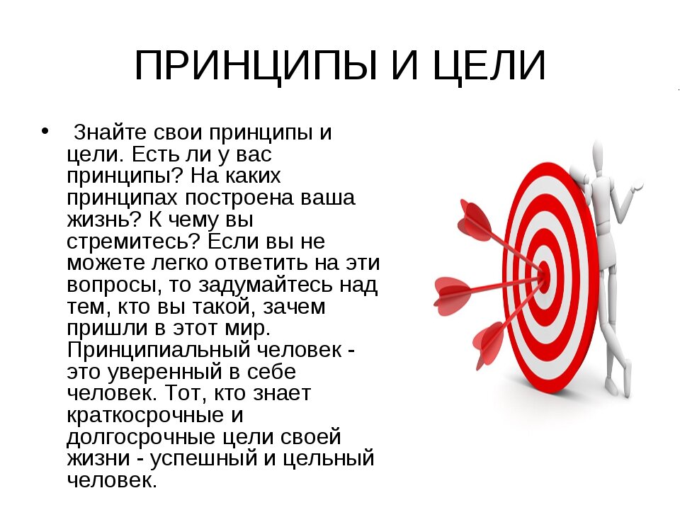 Первый  — это принцип конгруэнтности . Ваши ценности представляют ваши глубочайшие убеждения об истинном и ложном, о хорошем и плохом, о важном и незначительном. Высокие результаты и большое самоуважение возможны только тогда, когда ваши цели и ценности находятся в полной гармонии друг с другом. 
Второй принцип определения целей — это область, в которой вы совершенны . Каждый человек способен добиться совершенства в чем-то одном, возможно, даже в нескольких вещах. Только отыскав свою область совершенства и посвятив всего себя развитию собственных талантов в этой области, можно реализовать весь свой потенциал.

Вам никогда не знать счастья и удовлетворения до тех пор, пока вы не определите свое сердечное желание и не посвятите ему свою жизнь. Оно — единственное, что только вы можете делать действительно хорошо. Ваше дело — отыскать эту область, если вы этого еще не сделали.

Ваша область совершенства может меняться по мере развития вашей карьеры, но успеха добиваются только те, кому удается ее найти. Ваша область совершенства неизменно будет иметь отношение к такой деятельности, которая вам больше всего нравится и лучше всего удается.

Третий принцип определения целей — это концепция алмазной россыпи . Алмазная россыпь — это название речи, произнесенной министром Расселлом Конвеллом. Речь завоевала такую популярность, что его просили повторить ее более пяти тысяч раз слово в слово.

В этой речи упоминался старый африканский фермер, которого очень взволновал рассказ странствующего торговца о людях, приехавших в Африку, открывших алмазные россыпи и ставших сказочно богатыми. Он решил продать свою ферму, организовать караван и отправиться вглубь Африки на поиски алмазов, чтобы затем привезти своей жене несметное богатство.

Долгие годы он исследовал огромный Африканский континент в поисках алмазов. Наконец у него закончились деньги и его все покинули. Оставшись один, он в отчаянии бросился в океан и утонул.

А тем временем на заднем дворе проданной им фермы новый фермер поил осла из ручья, протекающего прямо по полю. Там ему попался странный камень, который удивительным образом отражал свет. Он принес камень в дом и позабыл о нем.

Несколько месяцев спустя упомянутый выше торговец, путешествуя по своим делам, остановился на ночь на этой ферме. Увидев камень, он пришел в сильное волнение и спросил, не вернулся ли старый фермер. «Нет, — сказали ему. — Старого фермера больше никто не видел. Но в чем же причина такого волнения?»

Торговец взял камень и сказал: «Это — алмаз огромной цены и ценности» Новый фермер отнесся к этому скептически, но торговец настоял, чтобы тот показал, где был найден алмаз. Они пошли на поле к тому месту, где фермер поил осла, и, оглядевшись, нашли еще один алмаз, потом еще один, потом еще и еще. Оказалось, что вся ферма покрыта алмазами. Старый фермер отправился вглубь Африки на поиски алмазов, даже не посмотрев себе под ноги.

Мораль истории такова. Старый фермер не сознавал, что алмазы совсем не похожи на бриллианты, если они не обработаны. Для неопытного глаза они похожи на обычные камни. Алмаз необходимо разрезать, огранить и отполировать, прежде чем он станет одним из тех бриллиантов, которые мы видим в ювелирных магазинах.

Ваши собственные алмазные россыпи тоже могут лежать у вас под ногами. Но они обычно замаскированы под тяжелую работу. Может быть, ваши алмазные россыпи заключаются в ваших талантах, интересах, образовании, жизненных обстоятельствах и опыте, в вашей области промышленности, в вашем городе, в ваших контактах.

От вас не требуется пересечь страну или устроить грандиозный переворот в собственной жизни. В большинстве случаев то, что вы ищете, находится у вас под носом. Но это и не выглядит лежащей на поверхности возможностью.

Четвертый принцип успеха в постановке цели — это принцип баланса . Принцип баланса означает, что для того, чтобы вы показали лучшее, на что вы способны, у вас должно быть несколько целей в шести существенных сферах вашей жизни . Точно так же как колесо автомобиля должно быть уравновешено, чтобы плавно вращаться, так и ваши цели должны находиться в балансе, чтобы ваша жизнь проходила гладко.

Вам необходима:

постановка личных целей и целей, имеющих отношение к вашей семье;
физических целей и целей, связанных со здоровьем;
ментальных и интеллектуальных целей;
целей, связанных с обучением и самосовершенствованием;
целей, связанных с работой и карьерой;
финансовых и материальных целей; и наконец,
постановка духовных целей, целей, направленных на развитие внутреннего мира и духовного просветления.
Для того чтобы достичь необходимого баланса, у вас должны быть по две или три цели в каждой области — в сумме от двенадцати до восемнадцати целей. Равновесие подобного рода позволит вам постоянно работать над чем-то, что важно для вас. Когда вы не занимаетесь развитием спортивной формы, вы можете работать над развитием вашей личности или профессиональных способностей. Когда вы не занимаетесь медитацией или созерцанием или другой работой над развитием своего внутреннего мира, вы можете заняться своими материальными целями. Ваша цель — сделать жизнь непрерывным потоком развития и достижений.

Пятый принцип постановки целей — это определение вашей главной жизненной цели . Ваша главная цель — это ваша цель номер один, цель, которая более важна для вас, чем достижение любой другой отдельной цели или задачи сегодня. У вас может быть множество целей, однако может быть только одна центральная, главная цель.

Главной причиной рассеивания усилий, потери времени и неспособности к развитию является неспособность определить первостепенную, доминирующую, главную цель. Путь определения первостепенной цели — анализ ваших целей, сопровождаемый вопросом: «Какая цель, при условии ее достижения, в наибольшей степени поможет мне выполнить все остальные цели?»

Обычно это финансовая или коммерческая цель, но иногда это может быть, напротив, цель, связанная со здоровьем или взаимоотношениями. Ваша главная цель становится катализатором. Когда вы полны энтузиазма по поводу достижения ясной главной цели, то начинаете быстро двигаться вперед, несмотря на все препятствия и ограничения