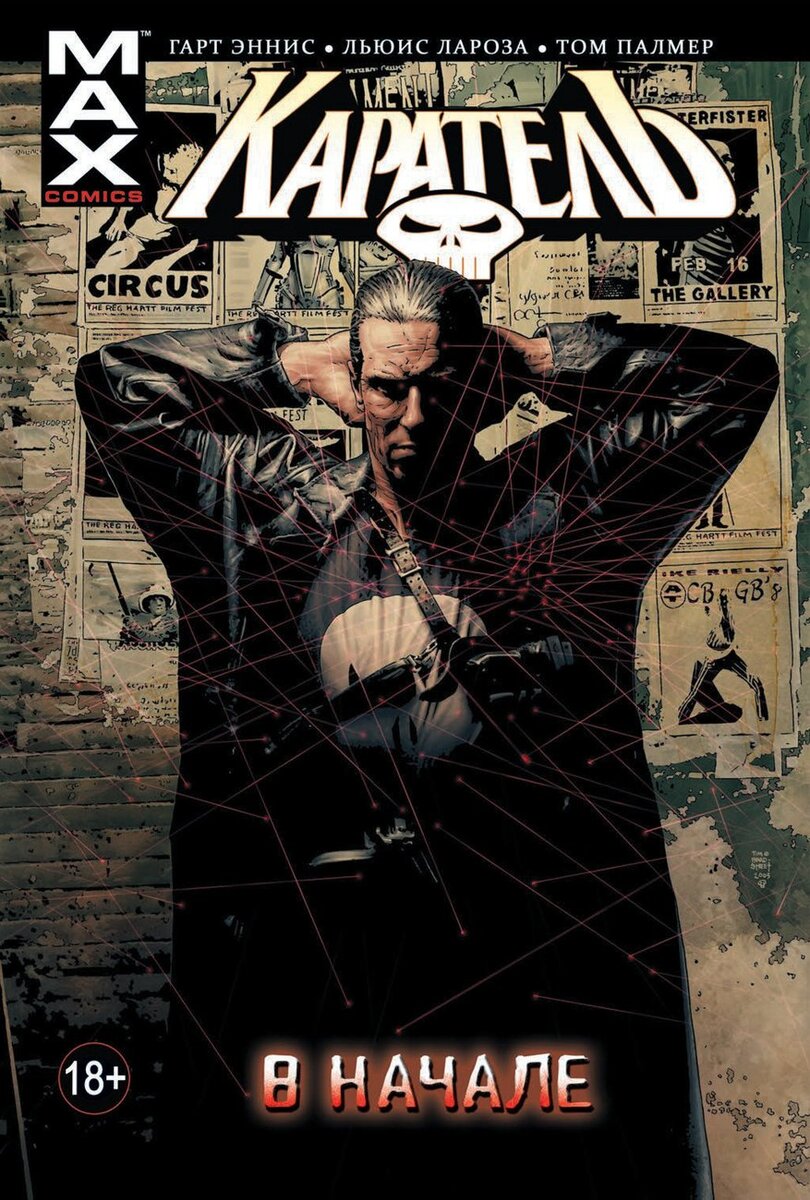 Серия "Punisher MAX". "Каратель. Том 1. В начале". Сценарист Гарт Эннис  ("Проповедник"), художники Льюис Лароза и Том Палмер. Первый комикс на русском о Фрэнке Касле - Карателе. Вам, любители жёстких сцен, свиста пуль, брутальных персонажей и резких сюжетных поворотов!