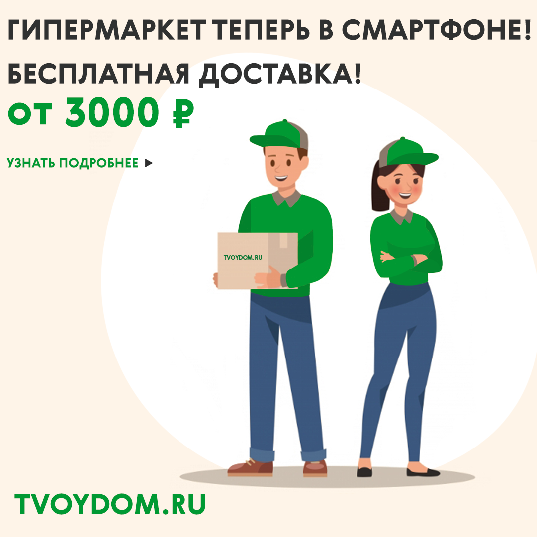 Декор, мебель и продукты можно заказать на tvoydom.ru или через приложение Сбермаркет