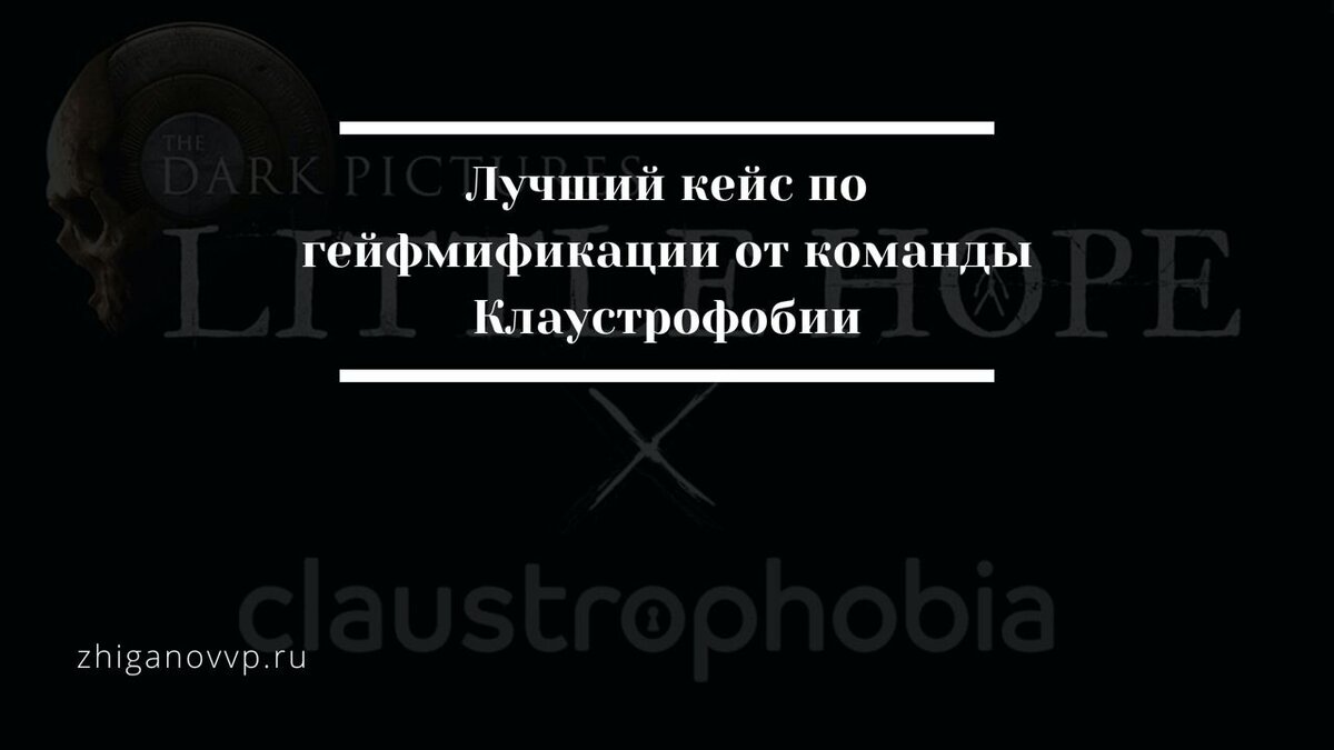 Кейс геймификации - презентация компьютерной игры. Жиганов Владимир
