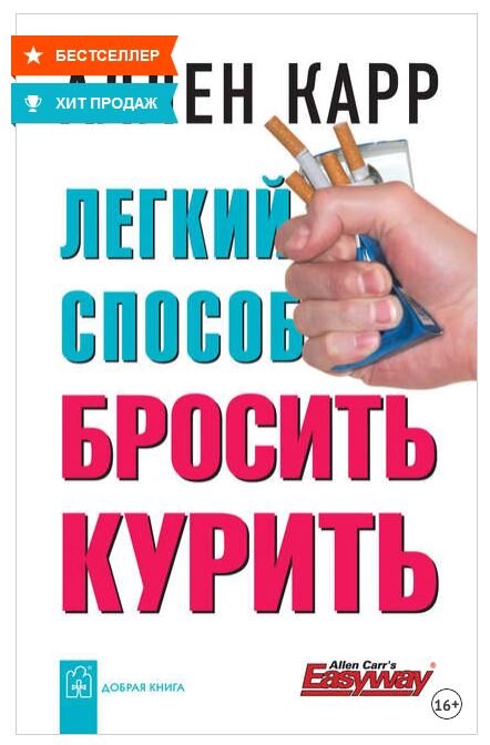 Книга  «Легкий способ бросить курить»