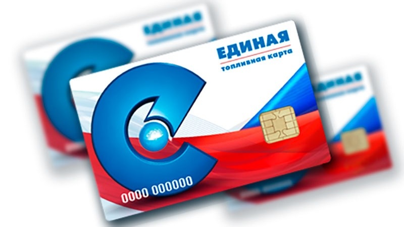 "Единая" топливная карта