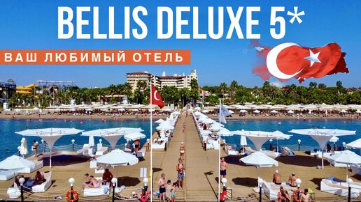 Турция ваш любимый отель Bellis Deluxe 5* Шикарный бар, завтрак на все включено, территория пляж