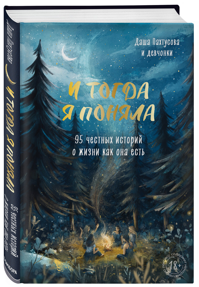 Даша Пахтусова «И тогда я поняла. 95 честных историй о жизни как она есть»