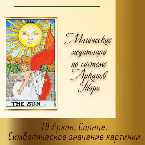19 аркан судьбы значение. 19 аркан судьбы. Энергия 19 аркан матрица судьбы. 19 аркан. 19 аркан судьбы значение.